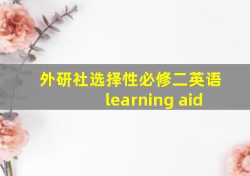 外研社选择性必修二英语learning aid